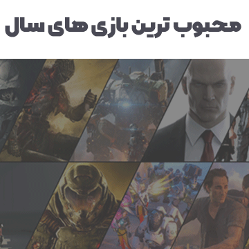 محبوب ترین بازی های سال