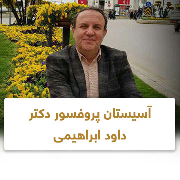 آسیستان پروفسور دکتر داود ابراهیمی