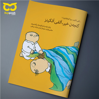 کتاب گئجه ن خیر ،الفی اتکینز نوشته گونئیلا برگشتیروم