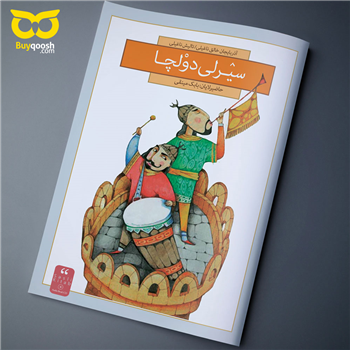 کتاب سیرلی دولچا نوشته بابک منیقی