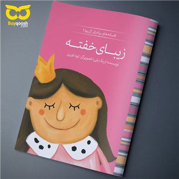 کتاب زیبای خفته نوشته اریک بلی