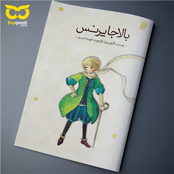 کتاب یالانجا پرنس نوشته دوسنت اگزو پری زبان ترکی