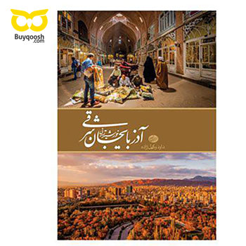 کتاب نفیس آذربايجان شرقی