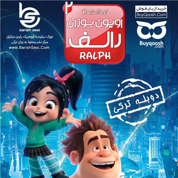 دانلود انیمیشن رالف 2 دوبله ترکی