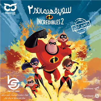 خریدDVD و یا فایل دانلودی انیمیشن سوپر قهرمانلار 2