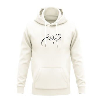 هودی پنبه ای شیری فرزند ایران
