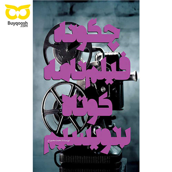 چگونه فیلمنامه کوتاه بنویسیم