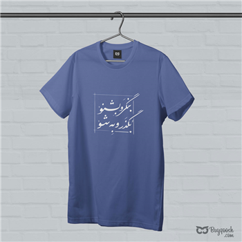 تیشرت پنبه ای آبی بنگر و بشنو