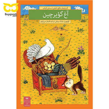 آغ گؤیر چین