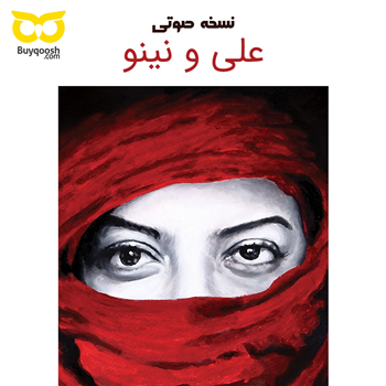 دانلود رایگان نسخه صوتی ترکی علی و نینو