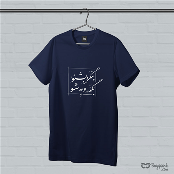 تیشرت پنبه ای سرمه ای بنگر و بشنو