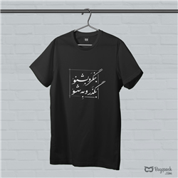 تیشرت پنبه ای مشکی بنگر و بشنو