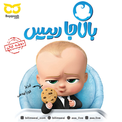 دانلود انیمیشن بالاجا رئیس دوبله ترکی
