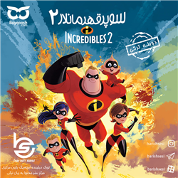 خریدDVD و یا فایل دانلودی انیمیشن سوپر قهرمانلار 2