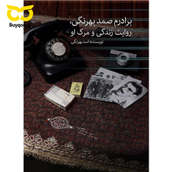 کتاب برادرم صمد بهرنگی، روایت زندگی و مرگ او