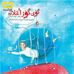 گؤی گؤز اوغلان