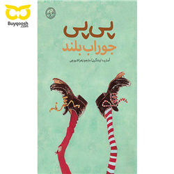 پیپی جوراب بلند