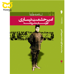 امیر حشمت نیساری قهرمان مشروطه