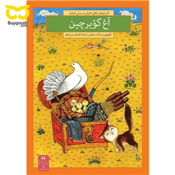 آغ گؤیر چین