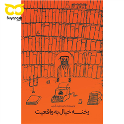 کتاب رخنه خیال به واقعیت