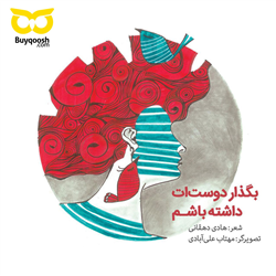 کتاب بگذار دوستات داشته باشم