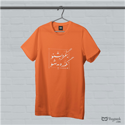 تیشرت پنبه ای نارنجی بنگر و بشنو