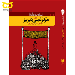 نقش مرکز غیبی تبریز در انقلاب مشروطیت ایران