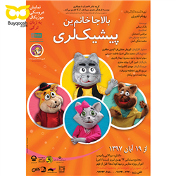 بلیط نمایش بالاجا خانمین پیشیکلری