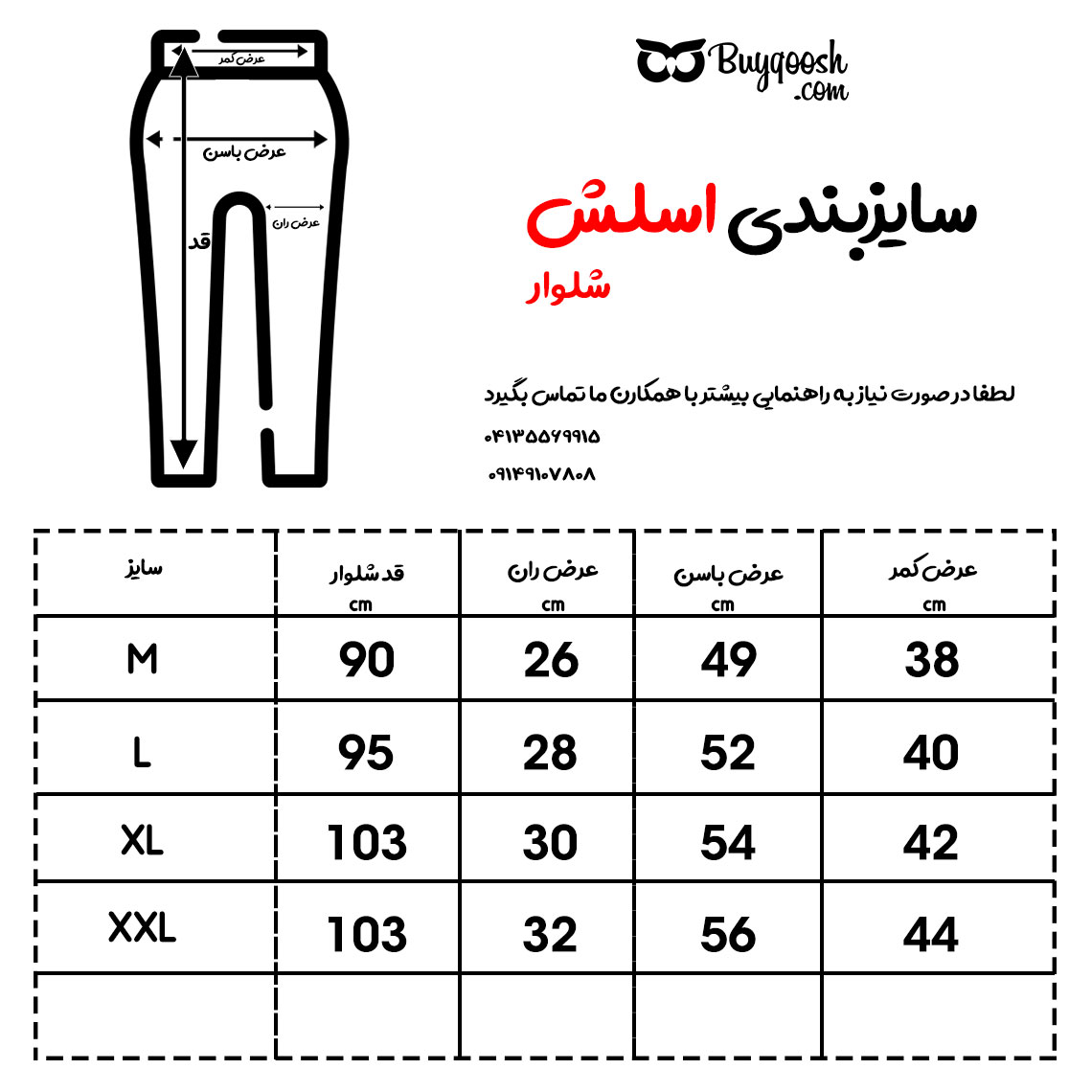 سایزبندی اسلش شلوار 