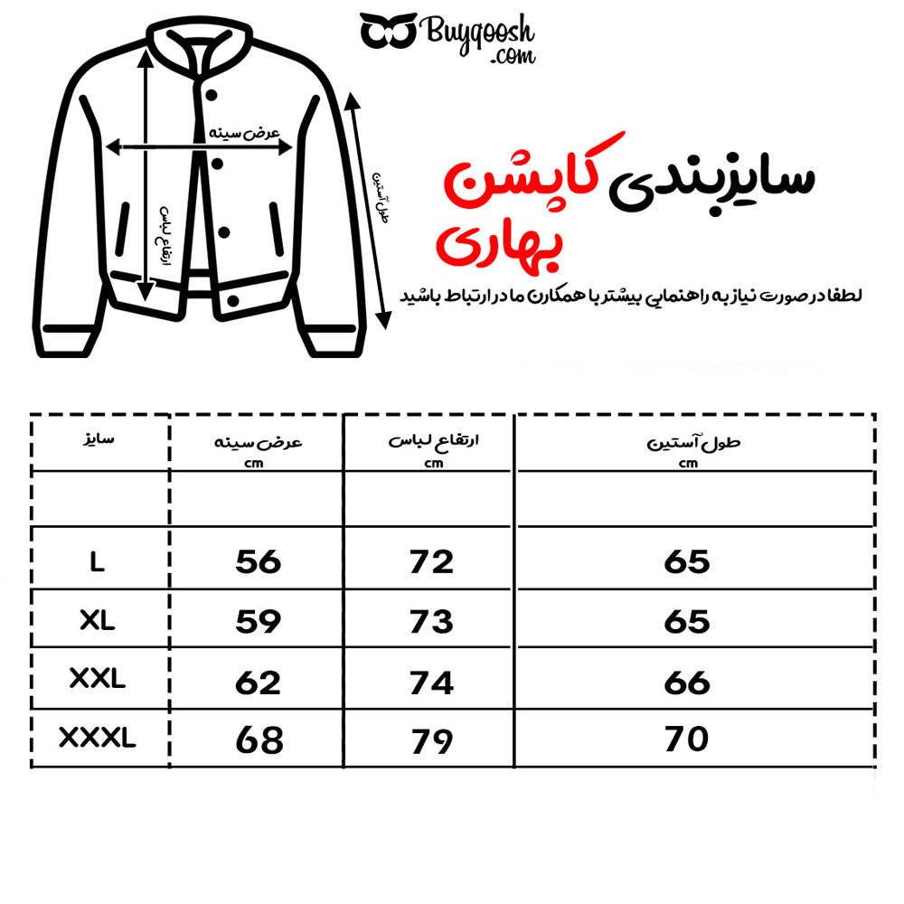 راهنمای سایزبندی کاپشن بهاری 