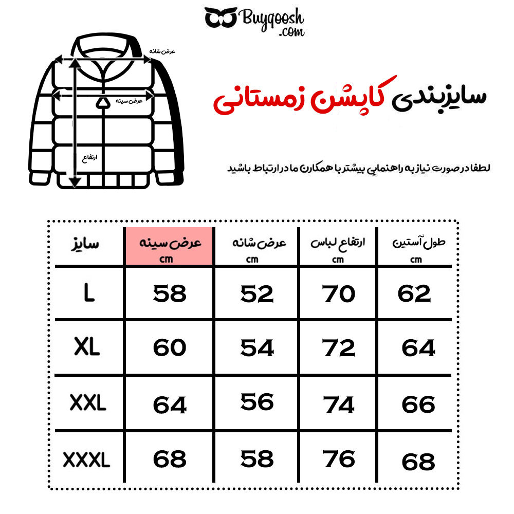 راهنمای سایزبندی کاپشن 