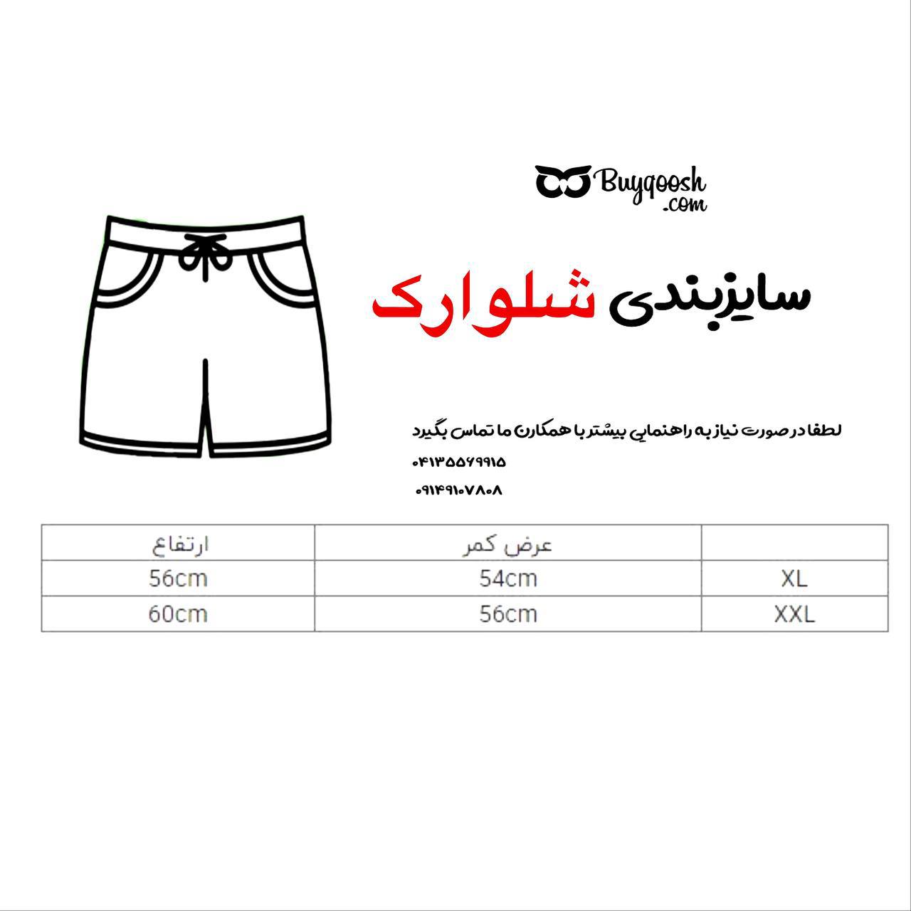 راهنمای سایزبندی شلوارک 