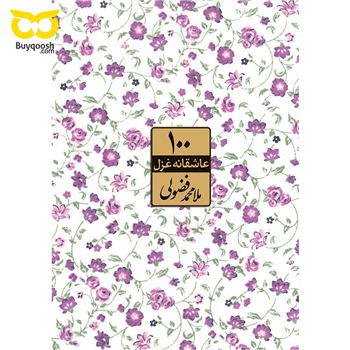 100 عاشقانه غزل ملا محمد فضولی