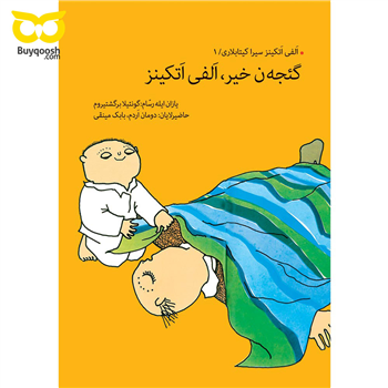 گئجه ن خیر،اَلفی اَتکینز