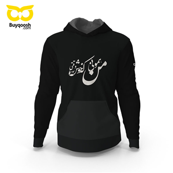 سویشرت مشکی من همونی که خوش بود