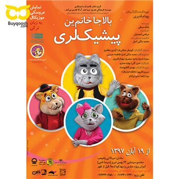 بلیط نمایش بالاجا خانمین پیشیکلری